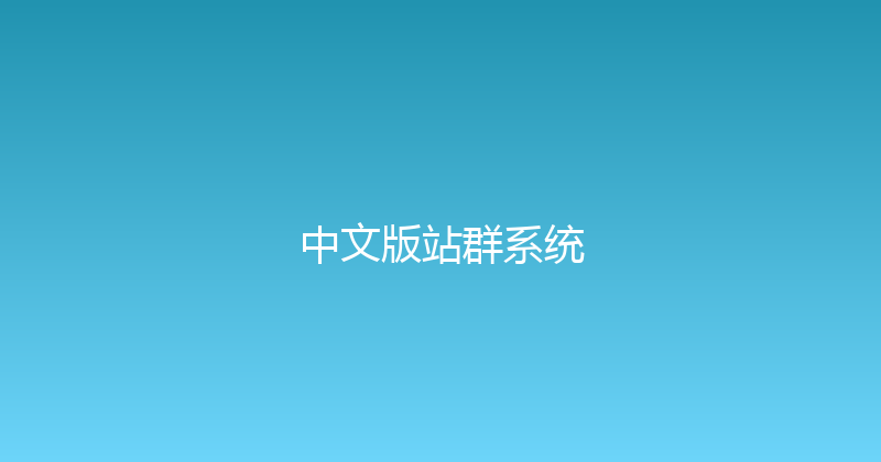 中文版站群系统 封面图