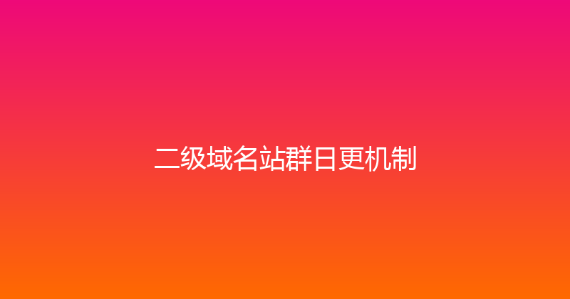 二级域名站群日更机制 封面图