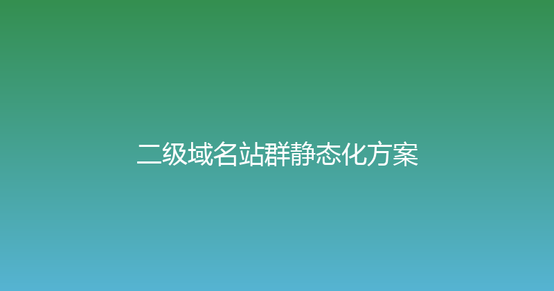 二级域名站群静态化方案 封面图