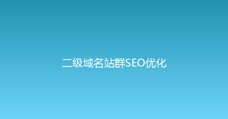 二级域名站群SEO优化 封面图