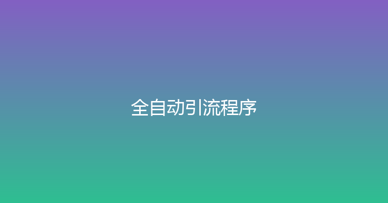 全自动引流程序 封面图