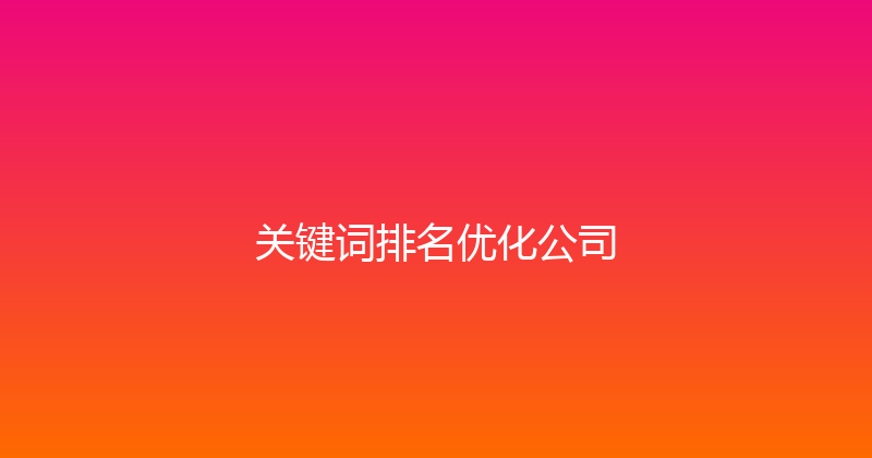 关键词排名优化公司 封面图