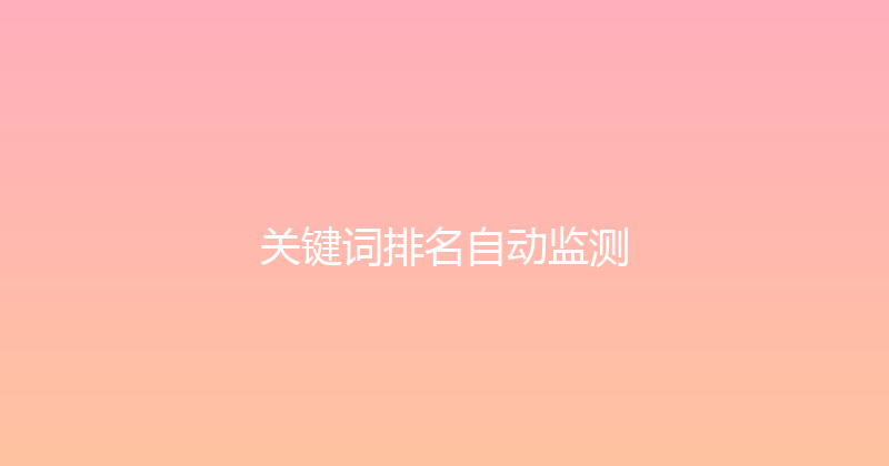 关键词排名自动监测 封面图