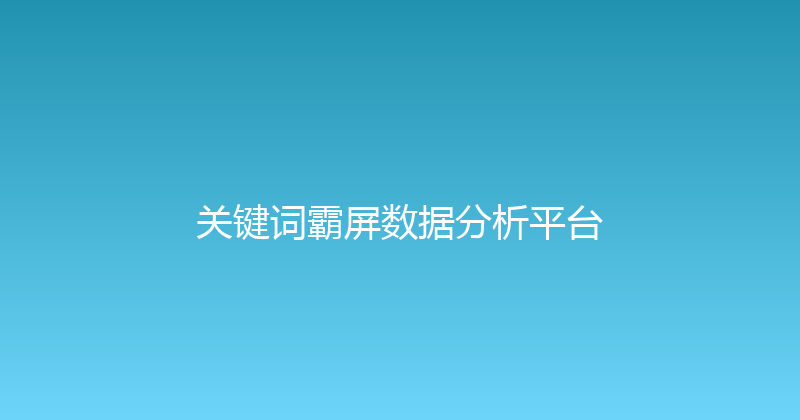 关键词霸屏数据分析平台 封面图