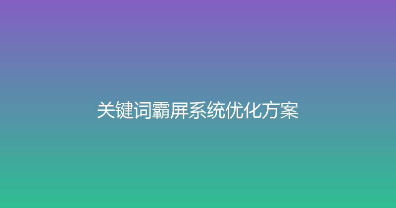 关键词霸屏系统优化方案 封面图