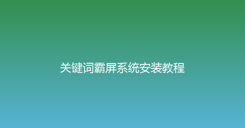 关键词霸屏系统安装教程 封面图