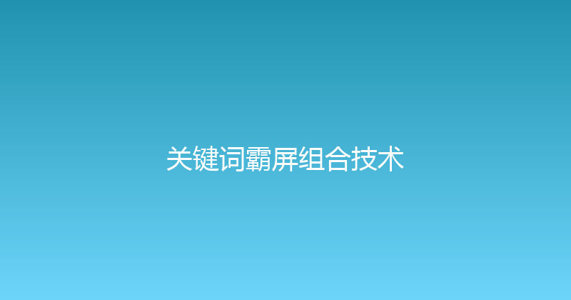 关键词霸屏组合技术 封面图