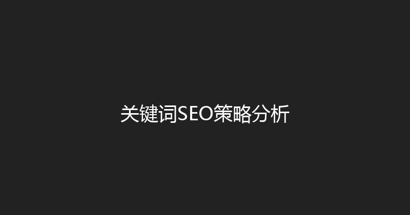 关键词SEO策略分析 封面图