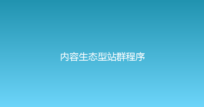 内容生态型站群程序 封面图