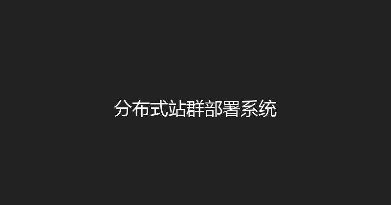 分布式站群部署系统 封面图