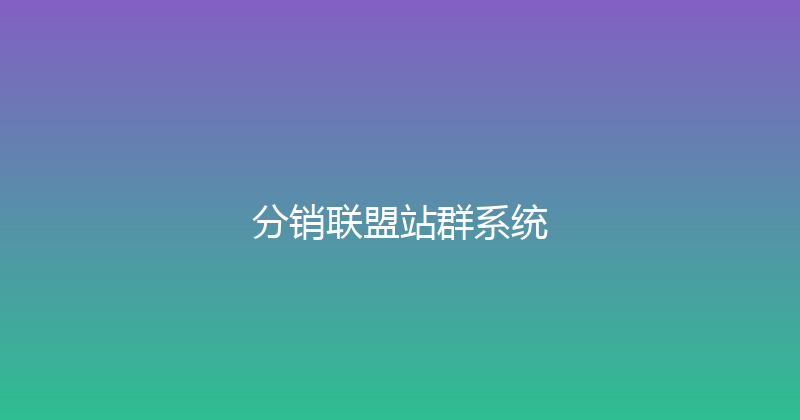 分销联盟站群系统 封面图