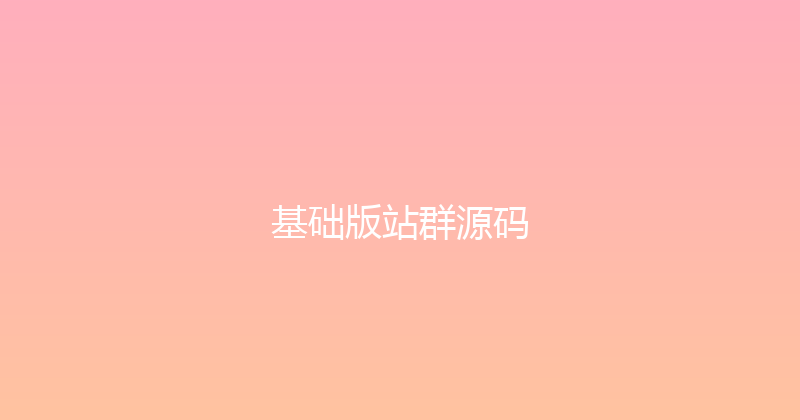 基础版站群源码 封面图