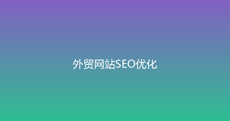 外贸网站SEO优化 封面图