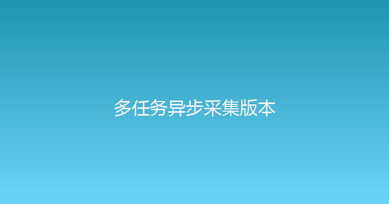 多任务异步采集版本 封面图
