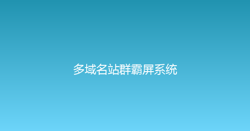 多域名站群霸屏系统 封面图