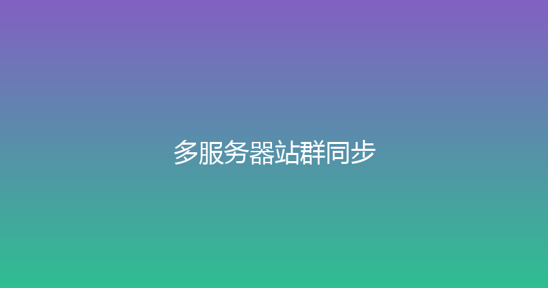 多服务器站群同步 封面图