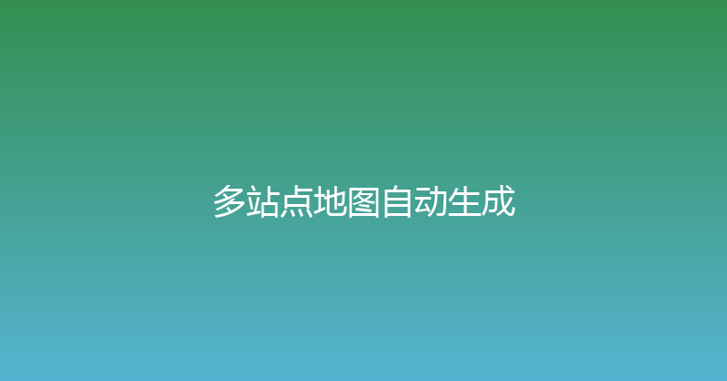 多站点地图自动生成 封面图