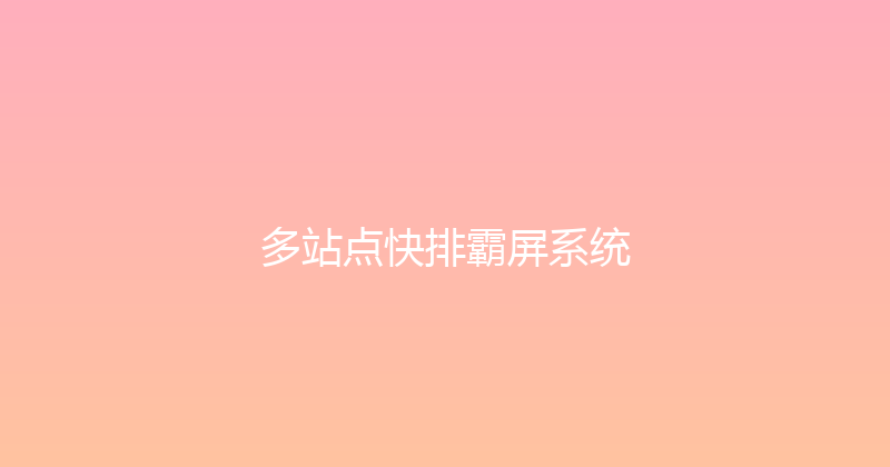 多站点快排霸屏系统 封面图