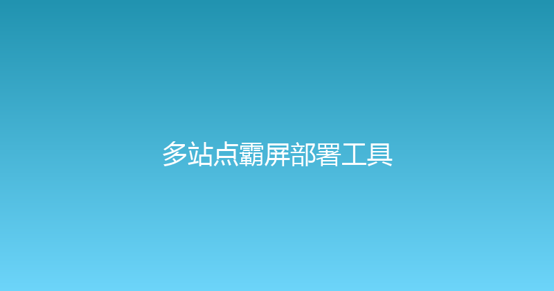 多站点霸屏部署工具 封面图
