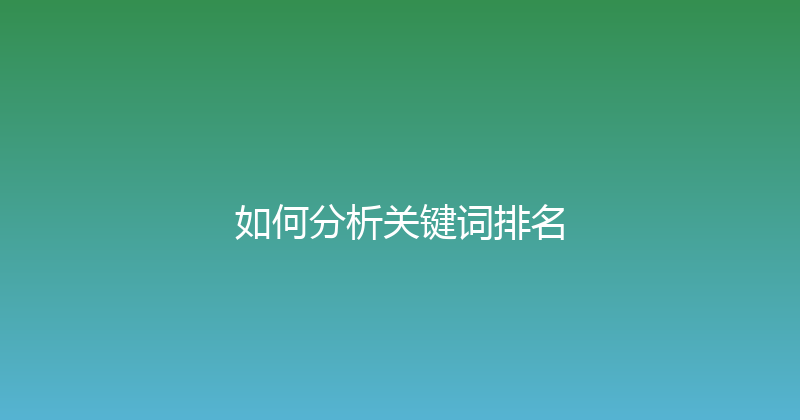 如何分析关键词排名 封面图