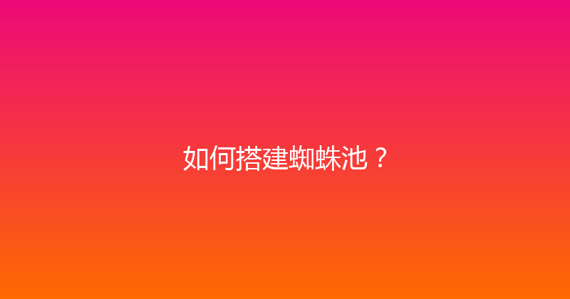 如何搭建蜘蛛池？ 封面图