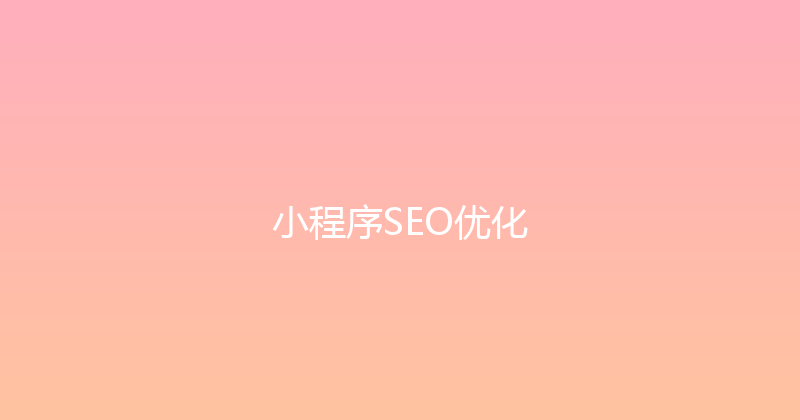 小程序SEO优化 封面图