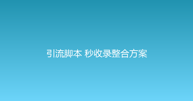 引流脚本+秒收录整合方案 封面图