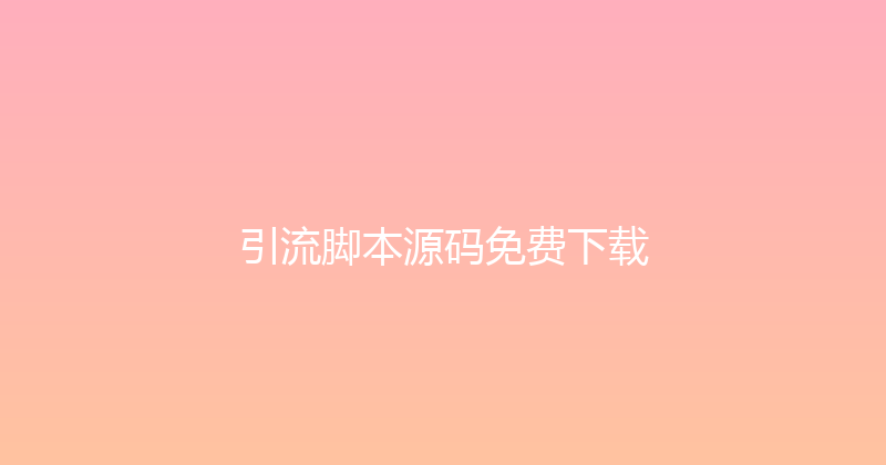 引流脚本源码免费下载 封面图
