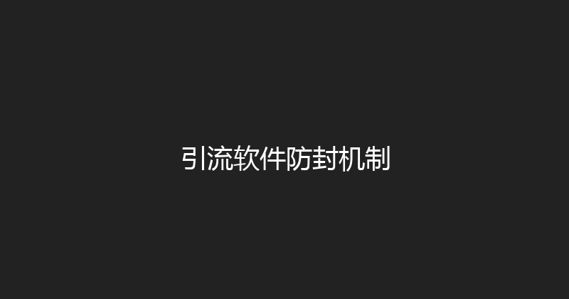 引流软件防封机制 封面图