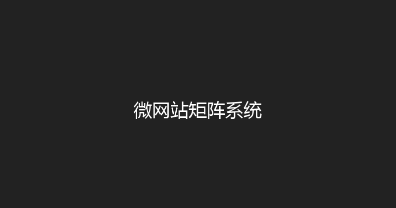 微网站矩阵系统 封面图