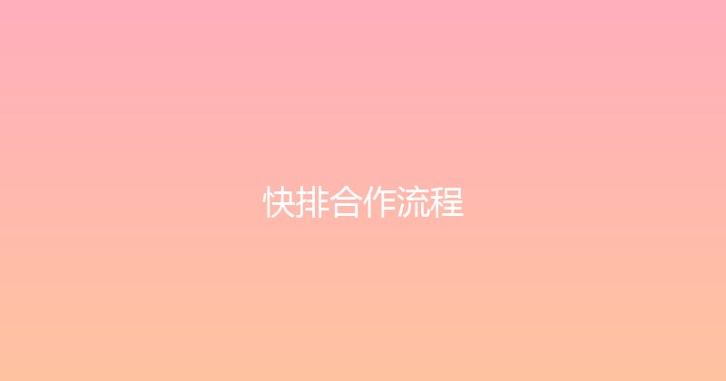 快排合作流程 封面图