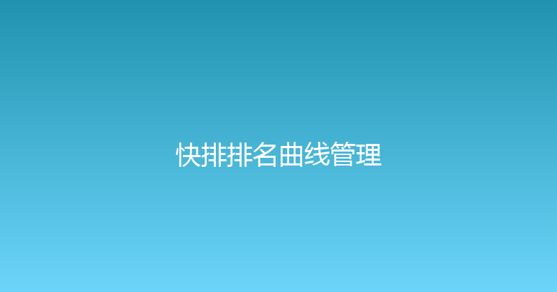 快排排名曲线管理 封面图
