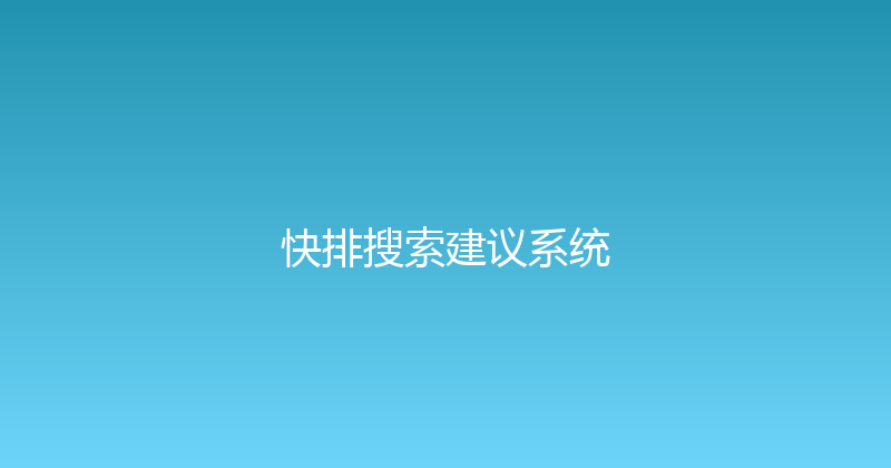 快排搜索建议系统 封面图