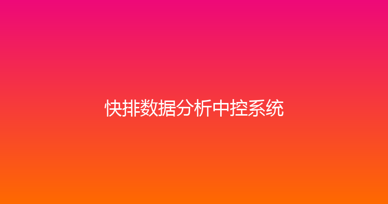 快排数据分析中控系统 封面图