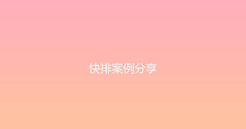 快排案例分享 封面图
