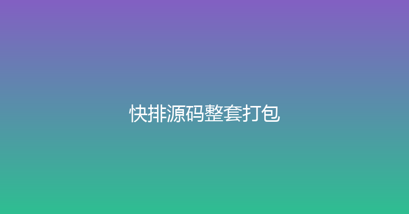 快排源码整套打包 封面图