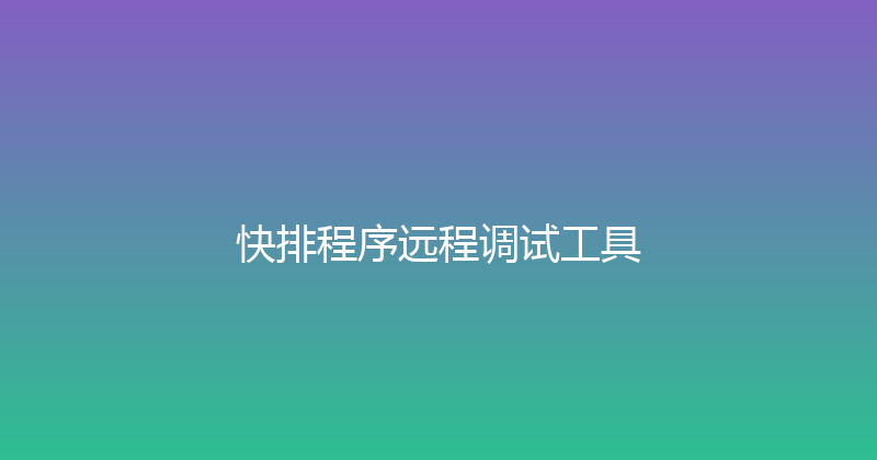 快排程序远程调试工具 封面图