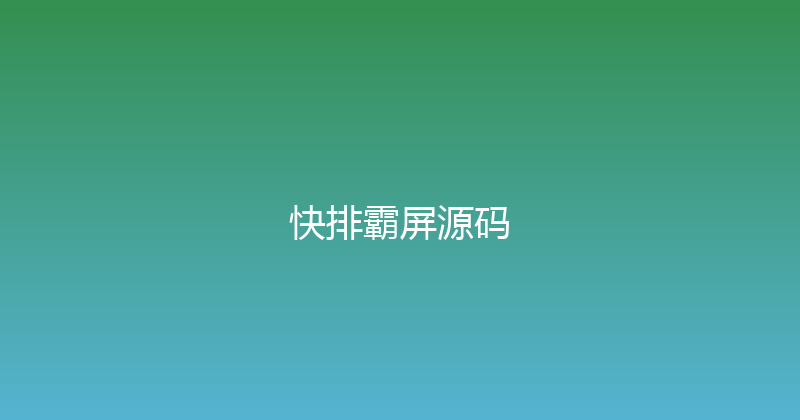 快排霸屏源码 封面图