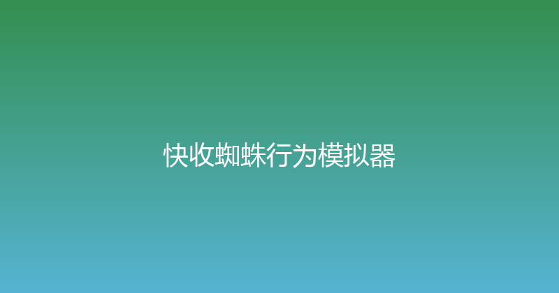 快收蜘蛛行为模拟器 封面图