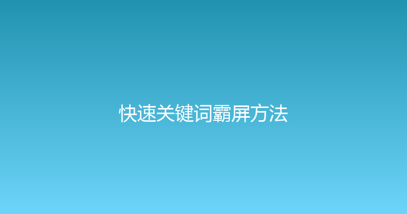 快速关键词霸屏方法 封面图