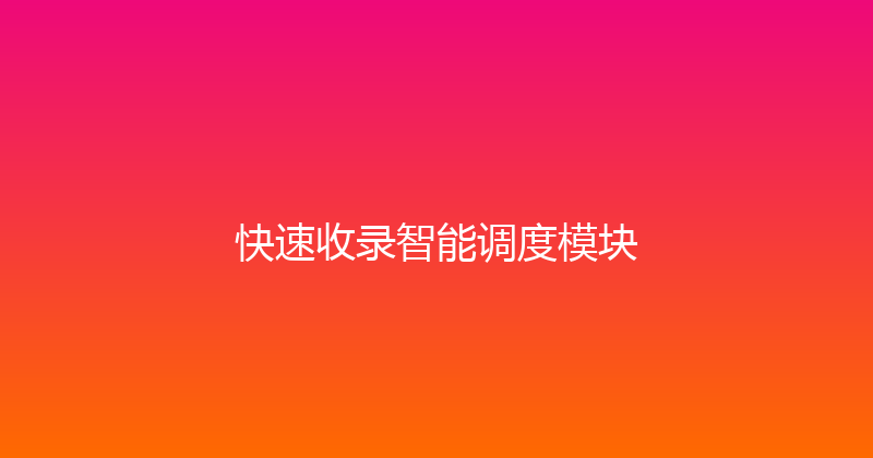 快速收录智能调度模块 封面图