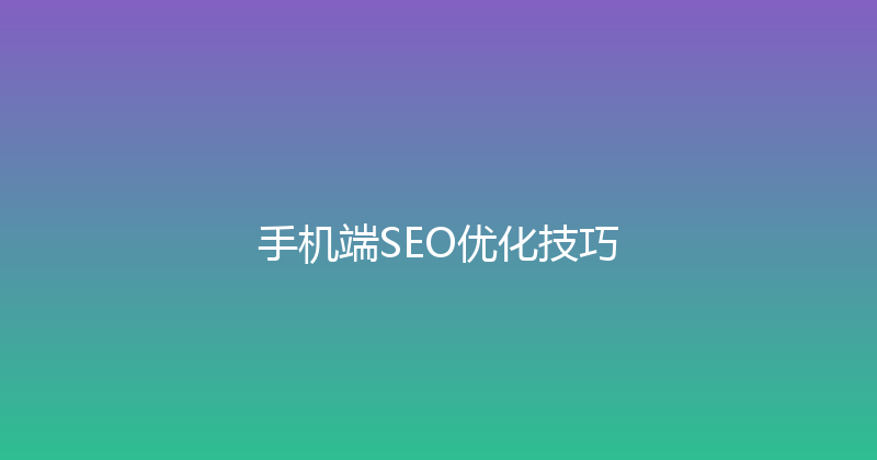手机端SEO优化技巧 封面图