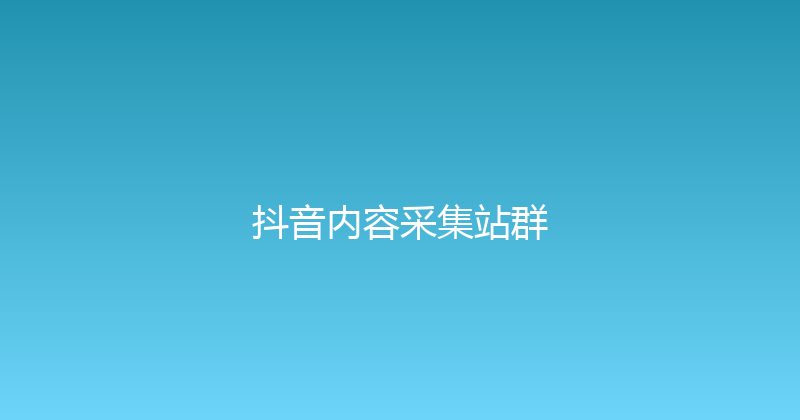 抖音内容采集站群 封面图