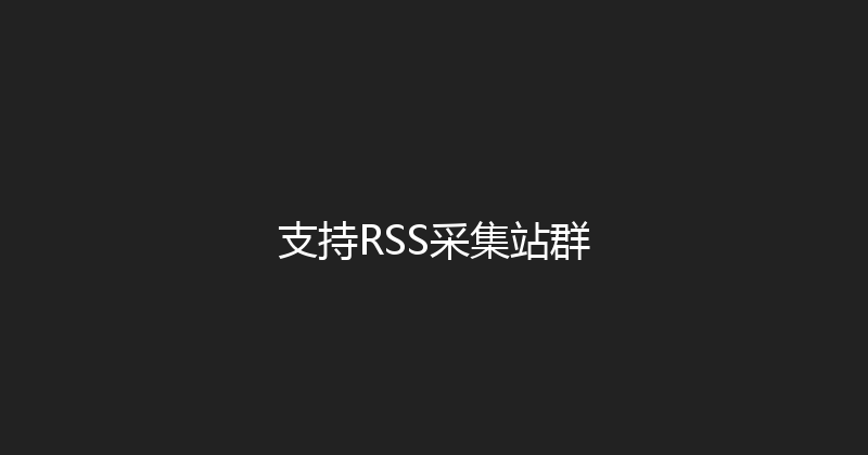 支持RSS采集站群 封面图