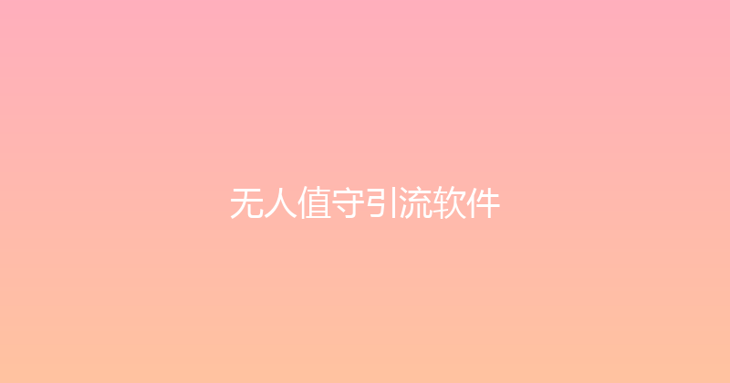 无人值守引流软件 封面图