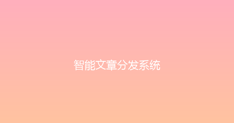 智能文章分发系统 封面图