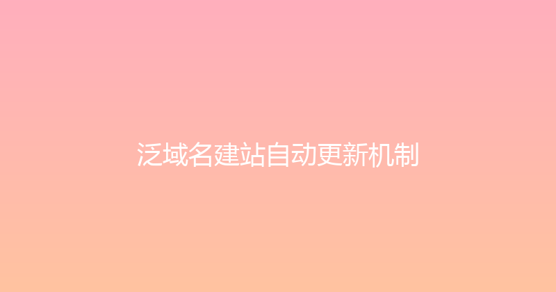 泛域名建站自动更新机制 封面图