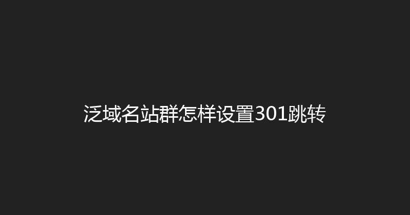 泛域名站群怎样设置301跳转 封面图
