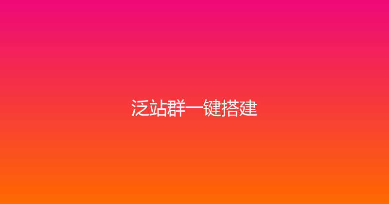 泛站群一键搭建 封面图