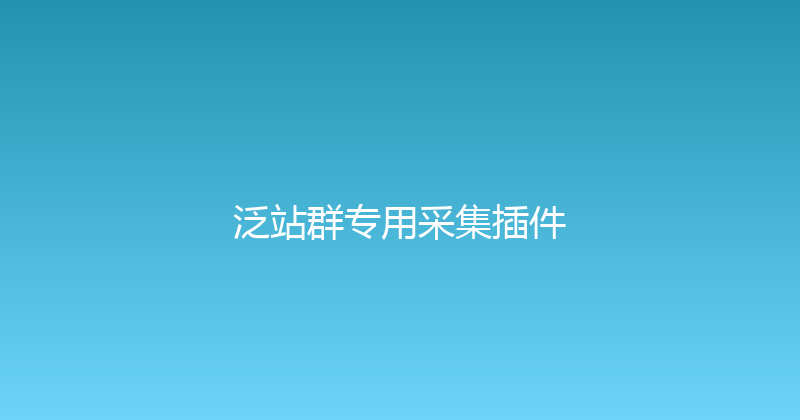 泛站群专用采集插件 封面图